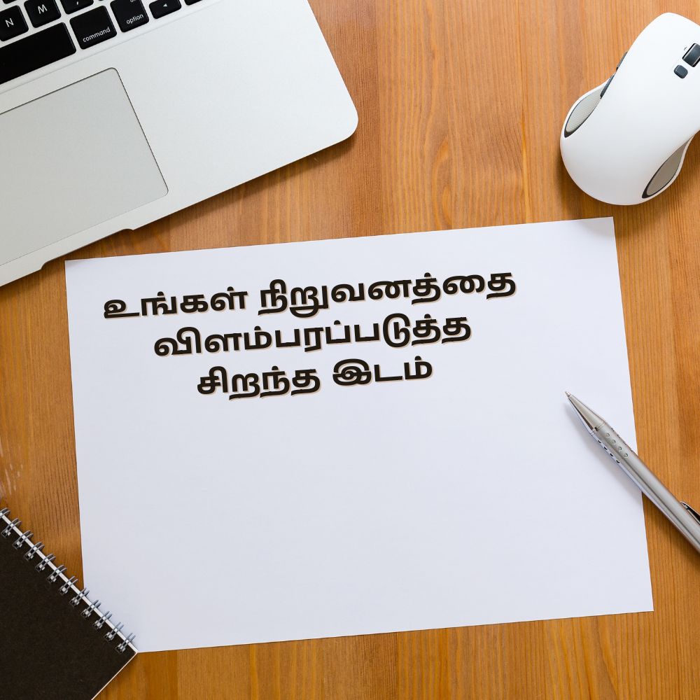 உங்கள் நிறுவனங்களை விளம்பரப்படுத்துங்கள்